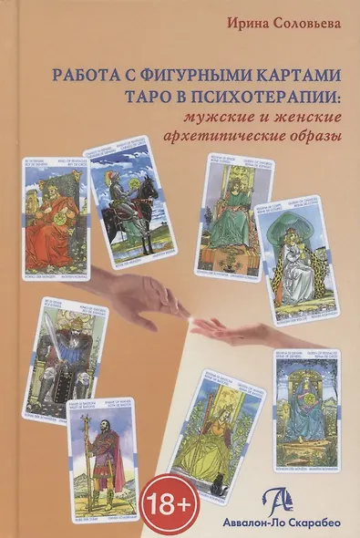 Таро Аввалон, Работа с фигурными картами Таро в психотерапии мужские и женские… (Соловьева) - фото 1