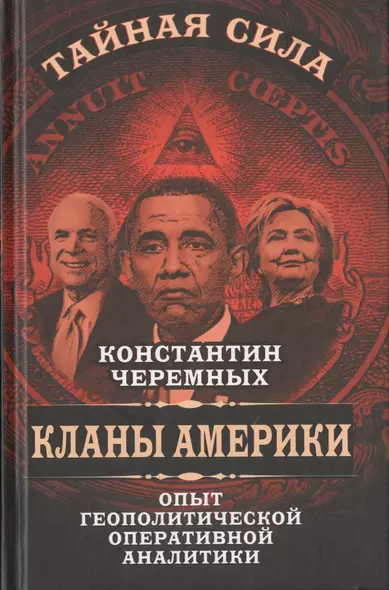 Кланы Америки: опыт геополитической оперативной аналитики - фото 1