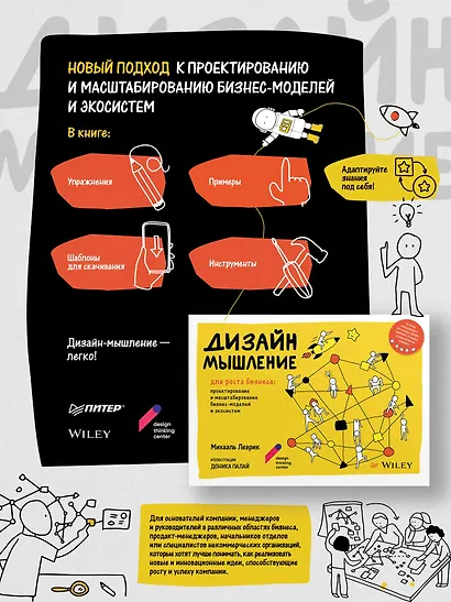 Дизайн-мышление для роста бизнеса: проектирование и масштабирование бизнес-моделей и экосистем - фото 3