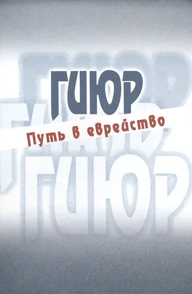 Гиюр Путь в еврейство Антология (Стриковский) - фото 1