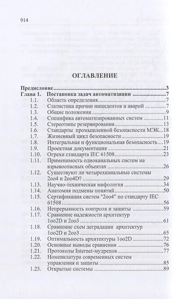 Справочник инженера по АСУТП: проектирование и разработка: учебное пособие - фото 2