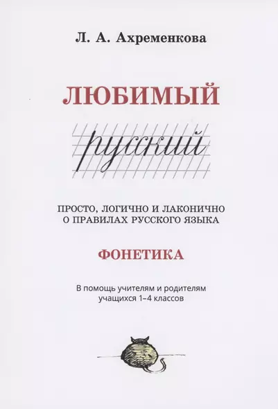 Любимый русский. Просто, логично и лаконично о правилах русского языка. Фонетика - фото 1