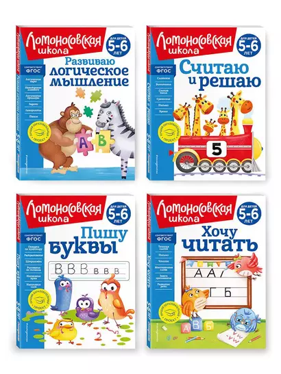 Комплект для детей 5-6 лет: Считаю и решаю + Пишу буквы + Хочу читать + Развиваю логическое мышление. Ломоносовская школа (ОРС) - фото 1