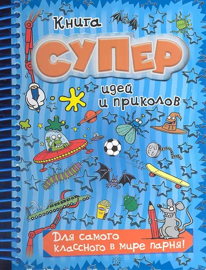 Книга суперидей и приколов: Для самого классного в мире парня! - фото 1