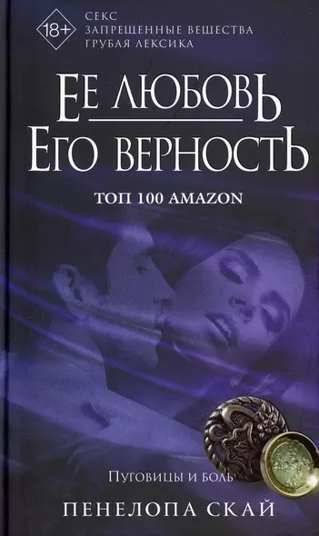 Ее любовь. Его верность. Пуговицы и боль - фото 1