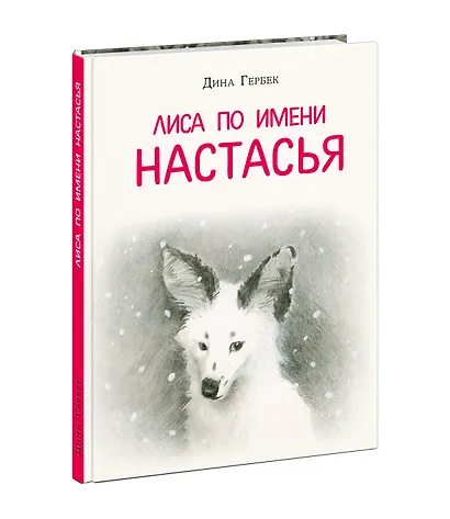 Лиса по имени Настасья - фото 13