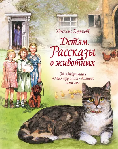 Детям. Рассказы о животных. От автора книги "О всех созданиях - больших и малых" - фото 1