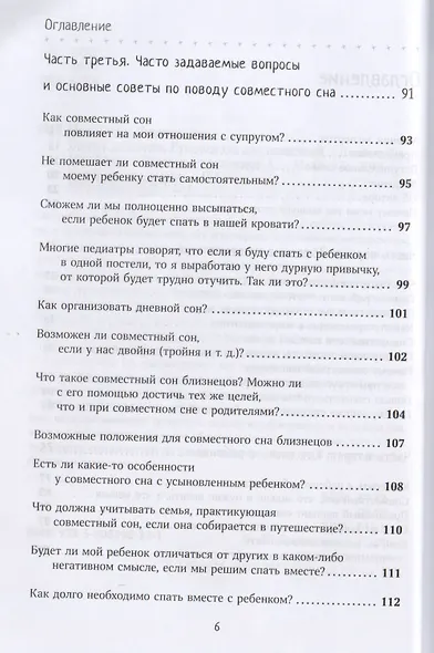 Спим с ребенком. Руководство для родителей. 2-е издание, исправленное и дополненное - фото 3