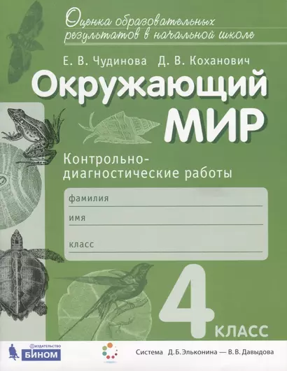 Окружающий мир. Контрольно-диагностические работы. 4 класс. Пособие для учащихся - фото 1