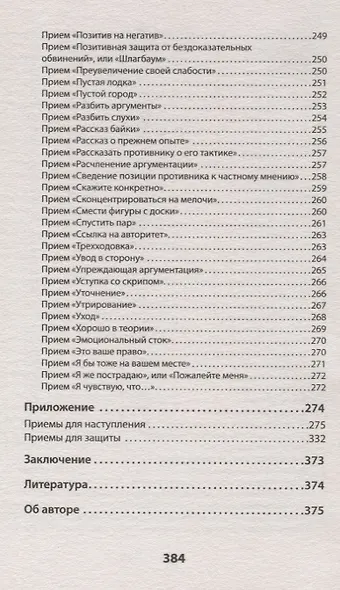 Оружие переговорщика. Безотказные правила и приемы (#экопокет) - фото 10