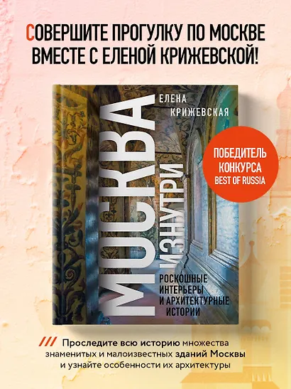 Москва изнутри: роскошные интерьеры и архитектурные истории (Новое оформление) - фото 4