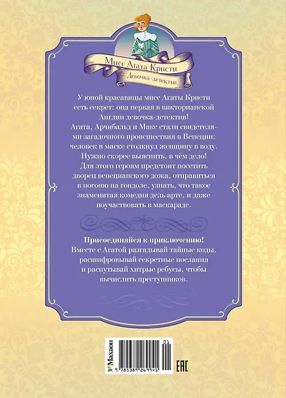 Загадка венецианской маски. Дело №5 - фото 2