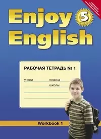 Английский язык. Английский с удовольствием. Enjoy English. 5 класс. Рабочая тетрадь №1 к учебнику для 5-х  классов общеобразовательных учреждений - фото 1