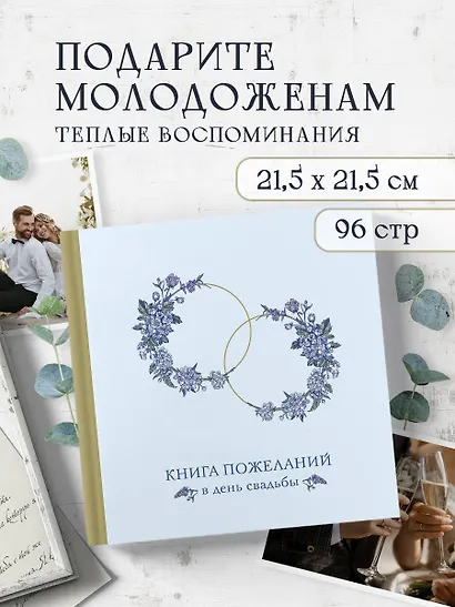 Книга для записей 210*210 48л "Книга пожеланий в день свадьбы (голубая)" - фото 3