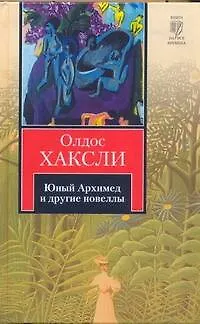 Юный Архимед и другие новеллы - фото 1