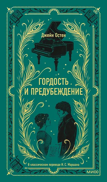 Гордость и предубеждение. Вечные истории - фото 1