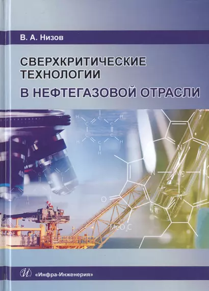 Сверхкритические технологии в нефтегазовой отрасли. Монография - фото 1