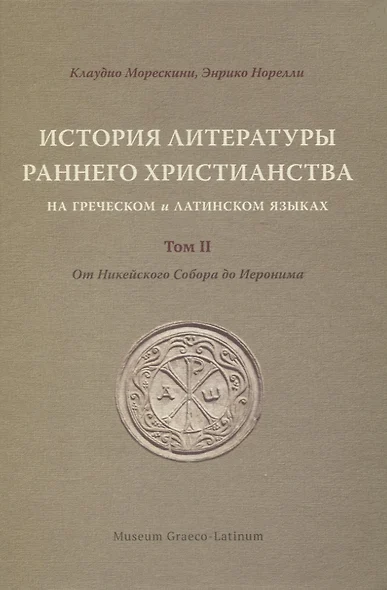 История литературы раннего христианства на греческом и латинском языках. Том II: От Никейского Собора до Иеронима - фото 1