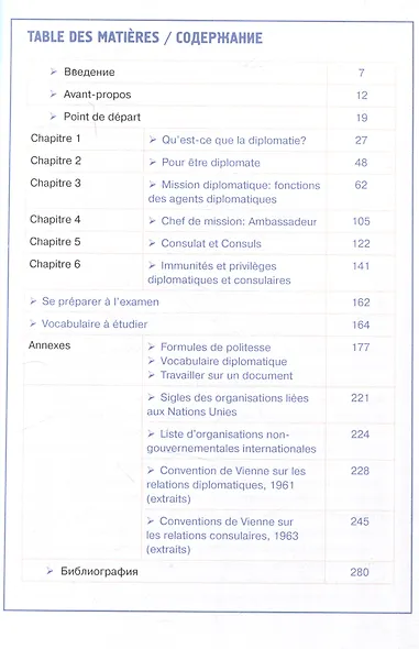 A la decouverte de la pratique diplomatique et consulaire: Manuel S17 de francais: Знакомство с дипломатической и консульской практикой: Учебник французского языка - фото 2