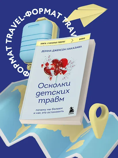 Осколки детских травм. Почему мы болеем и как это остановить (покет) - фото 4