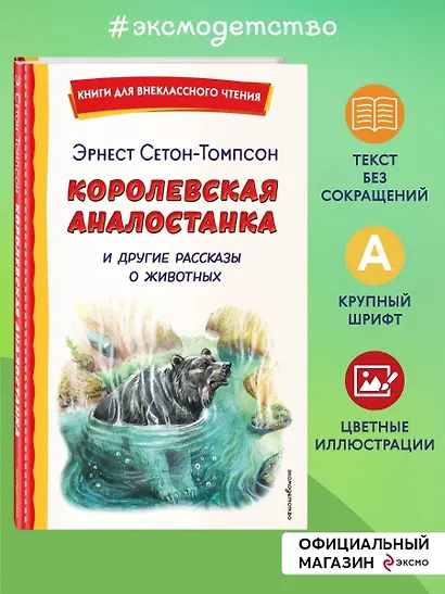 Королевская Аналостанка и другие рассказы о животных (ил. В. Канивца) - фото 4