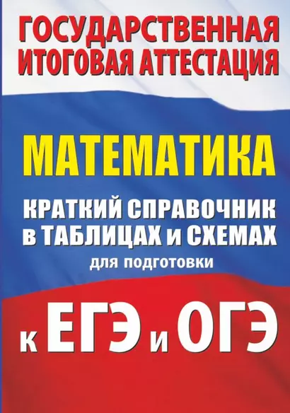 Математика. Краткий справочник в таблицах и схемах для подготовки к ЕГЭ и ОГЭ - фото 1