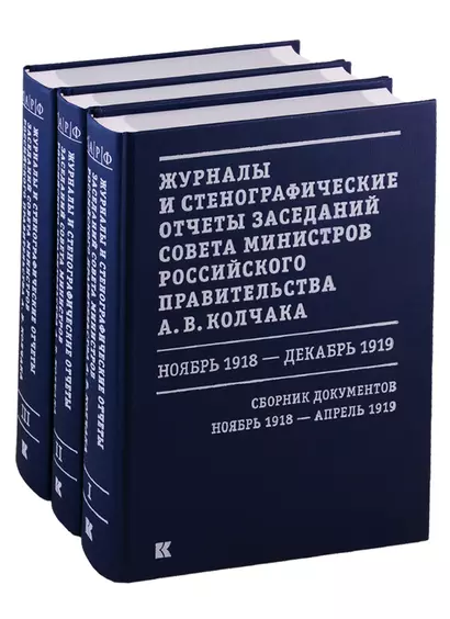 Журналы и стенографические отчеты заседаний Совета министров Российского правительства А.В. Колчака. Ноябрь 1918 - декабрь 1919. Сборник Документов. В 3-х томах. Том I. Ноябрь 1918 - апрель 1919. Том II. Май-июнь 1919. Том III. Июль-декабрь 1919 - фото 1