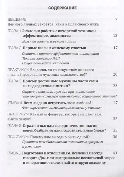Взгляни на меня. Найти, привлечь и выйти замуж. Тренинг-практикум. Книга 1 - фото 2