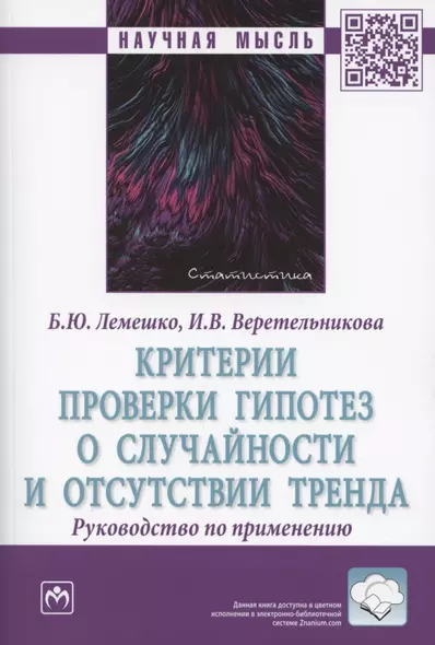 Критерии проверки гипотез о случайности и отсутствии тренда. Руководство по применению. Монография - фото 1