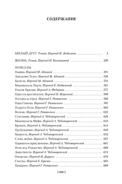 Милый друг. Жизнь. Романы, новеллы - фото 7