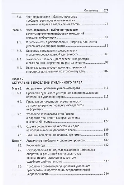 Частноправовые и публично-правовые проблемы современной юриспруденции. Монография - фото 3