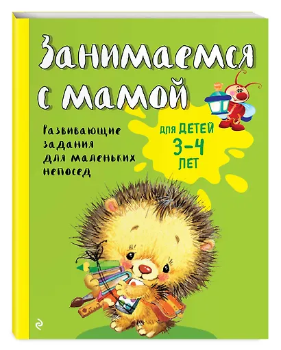 Занимаемся с мамой: для детей 3-4 лет - фото 3