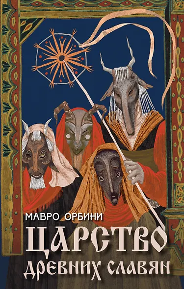 Царство древних славян - фото 1