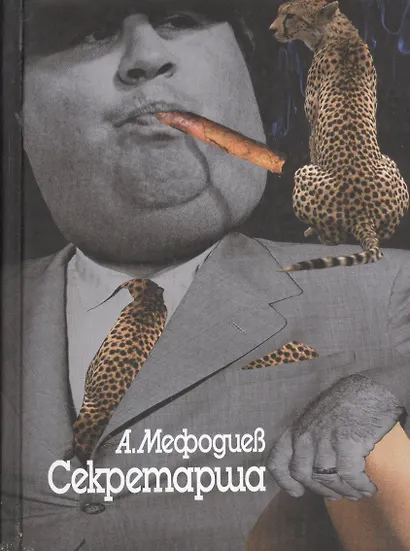 Секретарша - фото 1