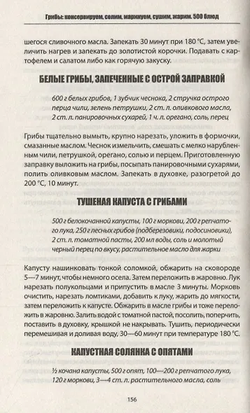 Грибы: консервируем, солим, маринуем, сушим, жарим. 500 блюд - фото 5