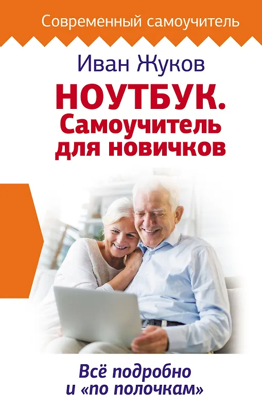 Ноутбук. Самоучитель для новичков. Все подробно и "по полочкам" - фото 1