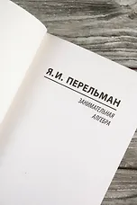 Занимательная алгебра - фото 8