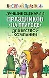 Лучшие сценарии праздников на природе для веселой компании: Золотая коллекция - фото 1