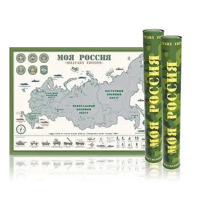 Скретч-карта России "Моя Россия" Military Edition А2, 59х42см, в прочном цилиндрическом тубусе - фото 1