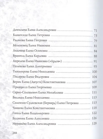 Елена. Имена женщин России - фото 3