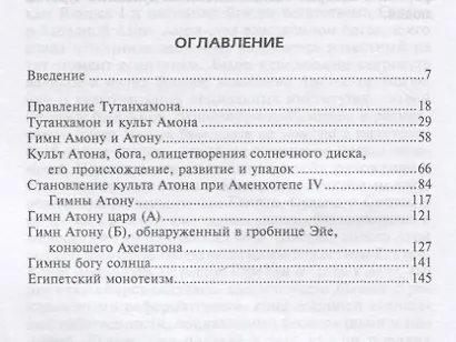Египет времен Тутанхамона. История правления легендарного фараона - фото 2