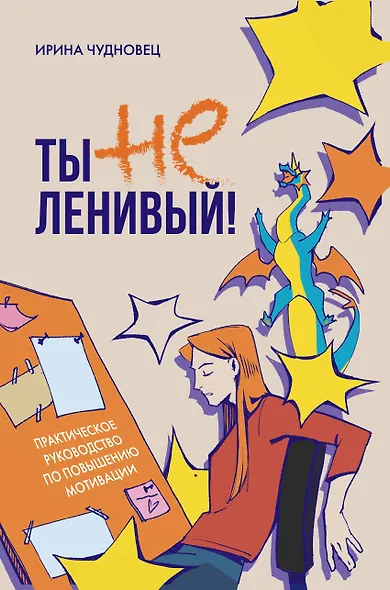 Ты не ленивый! Практическое руководство по повышению мотивации - фото 1