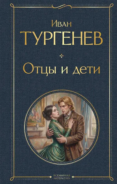 Отцы и дети - фото 1