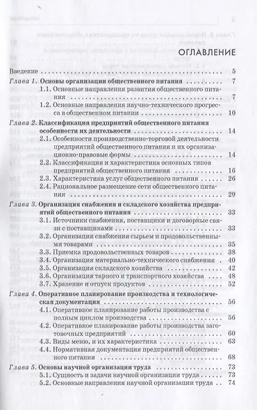 Организация произв. на предпр. общ. питания: уч. пос. /Е.Б. Мрыхина. -ФОРУМ: ИНФРА-М, 2007. - 176 с. - фото 2