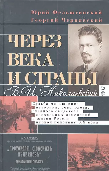 Через века и страны. Б.И. Николаевский. Судьба меньшевика, историка, советолога, главного свидетеля - фото 1