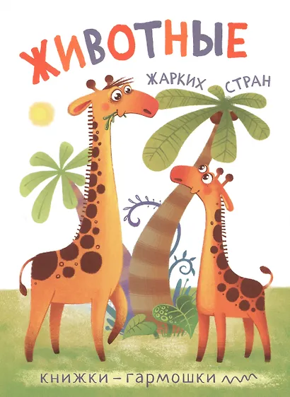 Книжки-гармошки (комплект из 4 книг) - фото 3