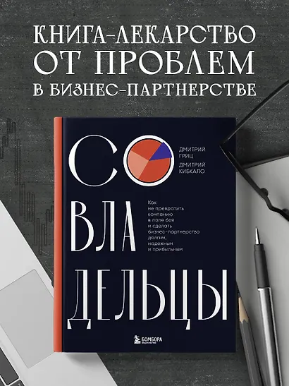 Совладельцы. Как не превратить компанию в поле боя и сделать бизнес-партнерство долгим, надежным и прибыльным - фото 4