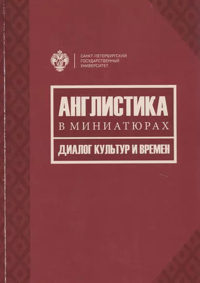 Англистика в миниатюрах. Диалог культур и времен - фото 1