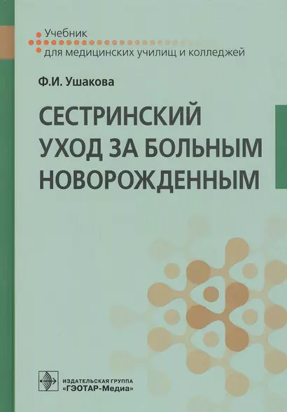 Сестринский уход за больным новорожденным. Учебник - фото 1