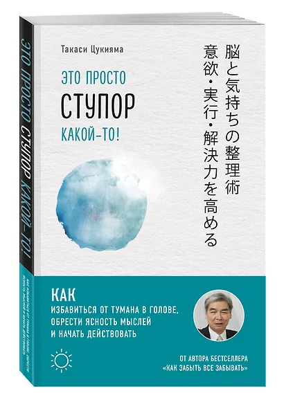 Это просто ступор какой-то! Как избавиться от тумана в голове, обрести ясность мыслей и начать действовать - фото 3